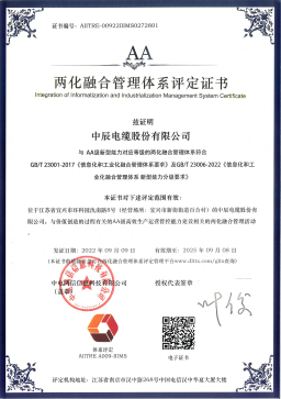 兩化融合管理體系AA級證書(shū)