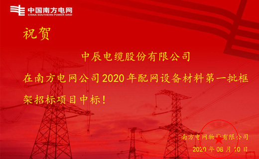 炎炎夏日傳捷報，中辰電纜再次中標南方電網(wǎng)