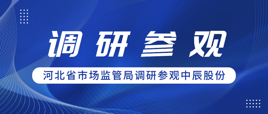 聚合力 促共贏(yíng)丨河北省市場(chǎng)監管局領(lǐng)導一行調研參觀(guān)中辰股份