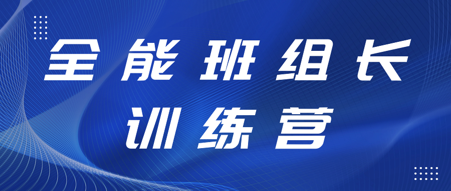打造強有力的中堅力量丨全能班組長(cháng)訓練營(yíng)開(kāi)展精益生產(chǎn)、6S管理專(zhuān)項提升工作培訓