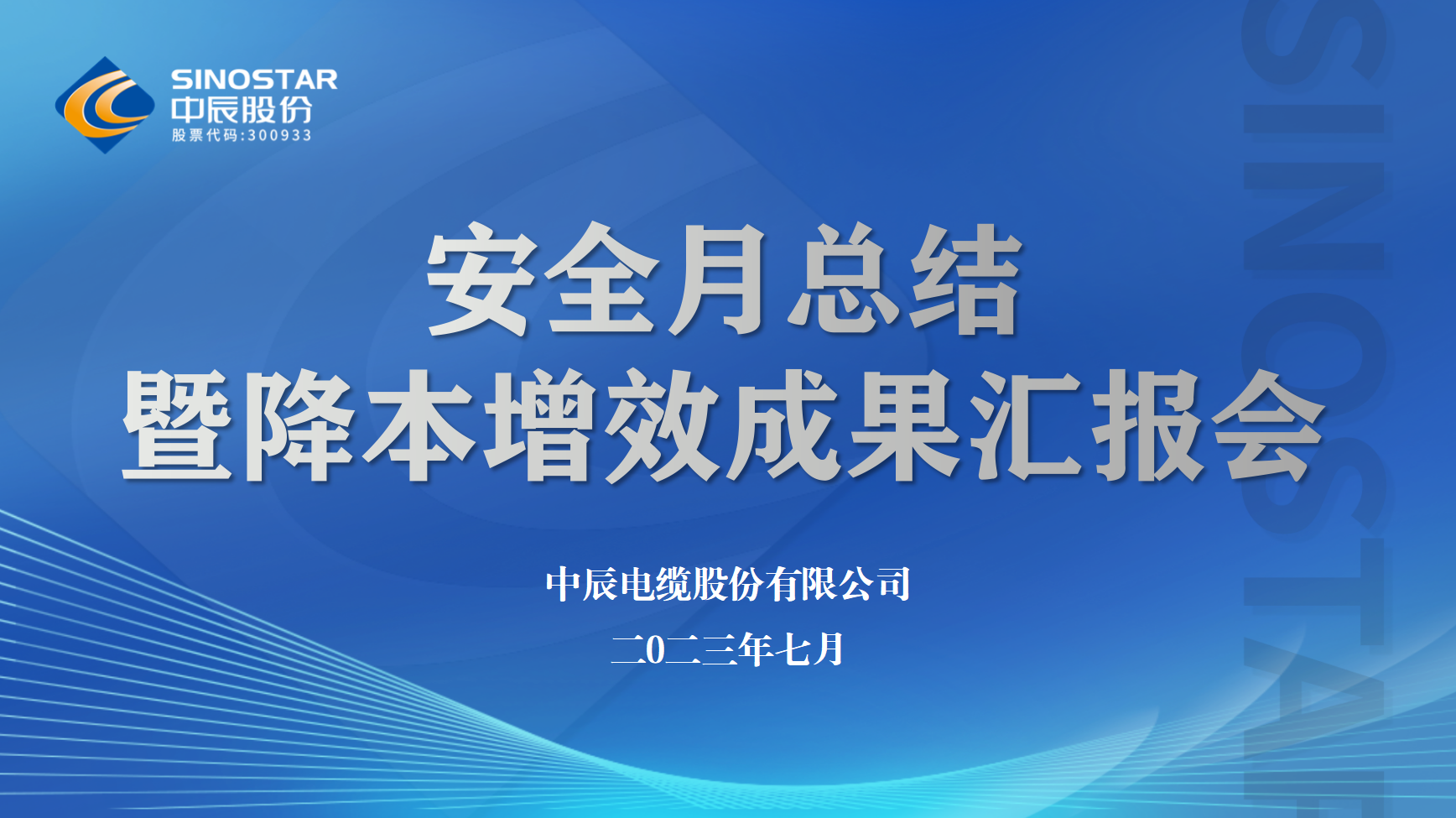 中辰股份召開(kāi)安全月工作總結暨降本增效半年度成果匯報會(huì )