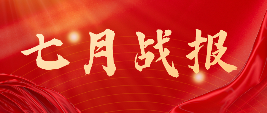 戰報：無(wú)懼酷暑，奮戰一線(xiàn)，七月項目如火如荼