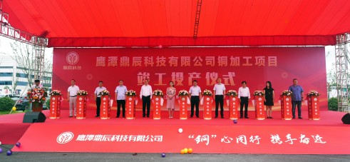 【控股集團資訊】中辰控股全資子公司鷹潭鼎辰科技銅加工項目9月16日順利竣工投產(chǎn)！