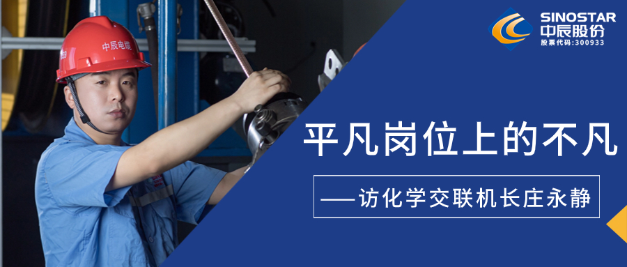 南征北戰，在平凡崗位上創(chuàng  )造不凡——訪(fǎng)化學(xué)交聯(lián)機長(cháng)莊永靜