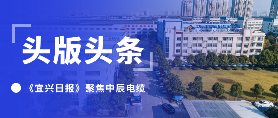 頭版頭條！《宜興日報》聚焦中辰電纜