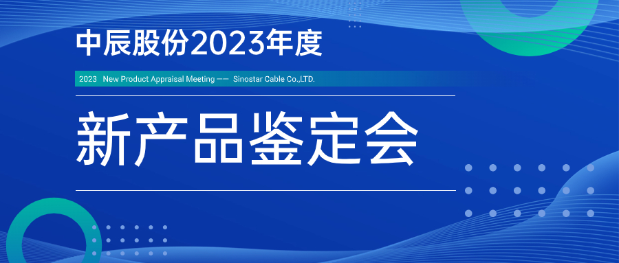 中辰股份九項新產(chǎn)品通過(guò)省級鑒定