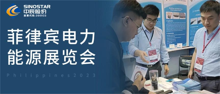 備受矚目！中辰股份亮相第48屆菲律賓電力能源展