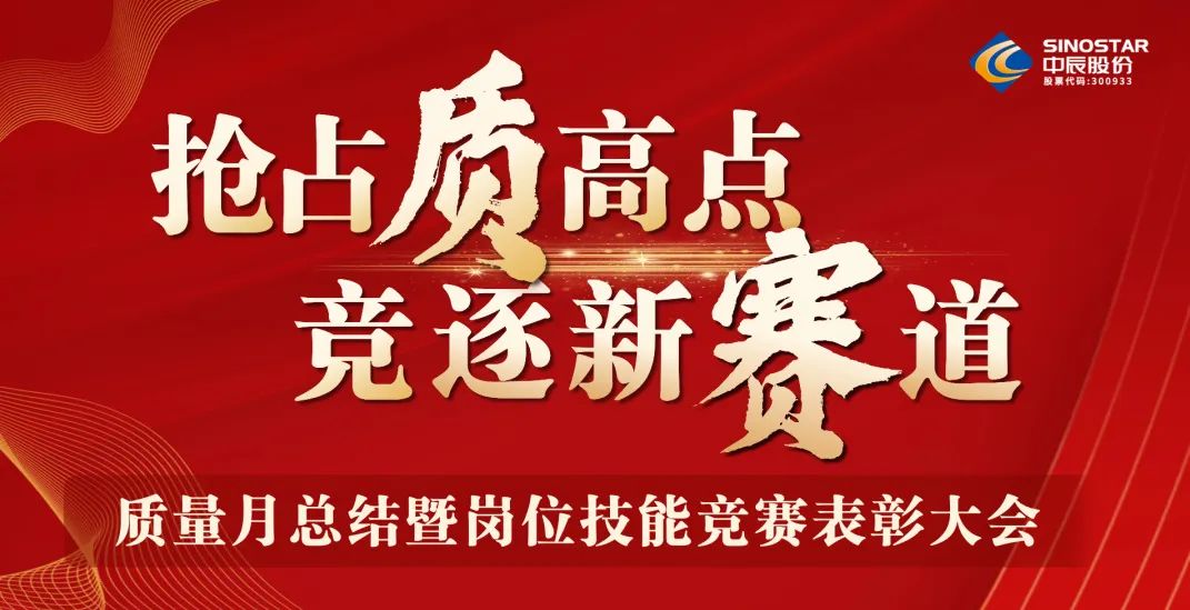搶占“質(zhì)”高點(diǎn)，競逐新賽道 丨中辰股份2023年質(zhì)量月總結暨崗位技能競賽表彰大會(huì )順利召開(kāi)