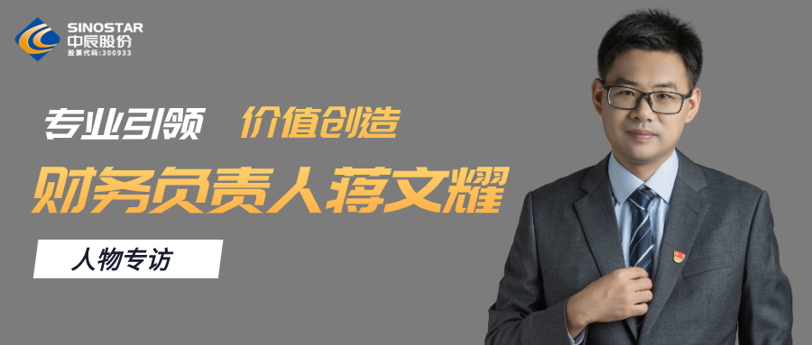 專(zhuān)訪(fǎng)丨中辰股份財務(wù)負責人蔣文耀：專(zhuān)業(yè)引領(lǐng)，價(jià)值創(chuàng  )造