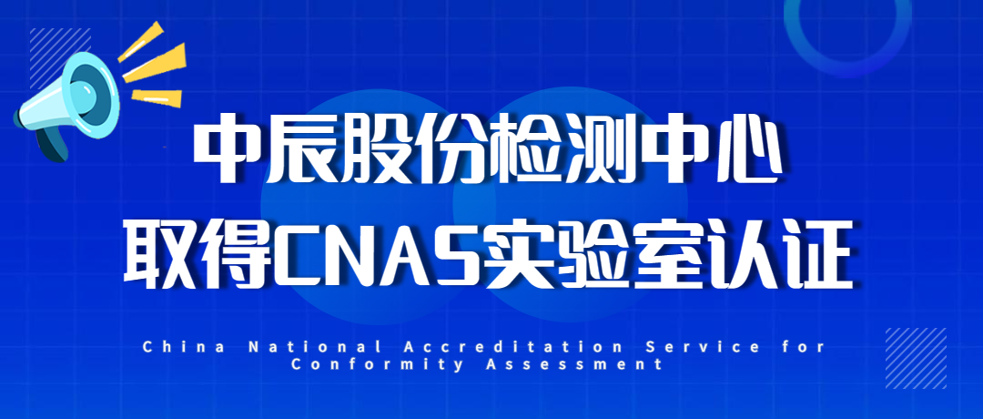 【喜報】中辰股份檢測中心通過(guò)CNAS實(shí)驗室認證！