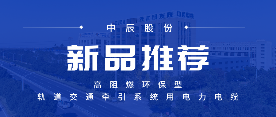 【新品推薦】高阻燃環(huán)保型軌道交通牽引系統用電力電纜