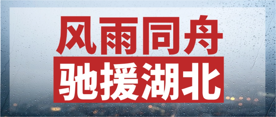 風(fēng)雨同舟，馳援湖北丨中辰股份緊急輸送電力物資，連夜發(fā)往災區