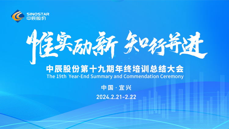 【惟實(shí)勵新 知行并進(jìn)】中辰股份年終培訓大會(huì )順利召開(kāi)