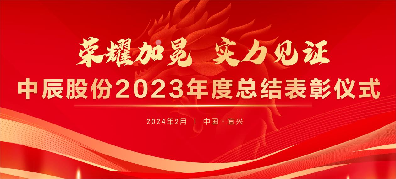 【榮耀加冕 實(shí)力見(jiàn)證】中辰股份2023年度總結表彰大會(huì )圓滿(mǎn)結束