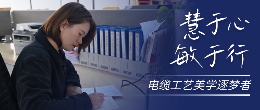 慧于心，敏于行，電纜工藝美學(xué)逐夢(mèng)者