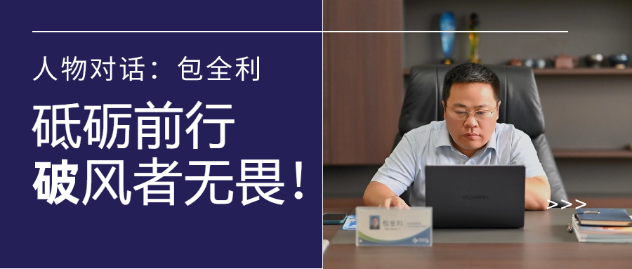 人物對話(huà)丨包全利：風(fēng)勁帆愈疾，營(yíng)銷(xiāo)無(wú)終點(diǎn)，做徑情直行的破風(fēng)者！