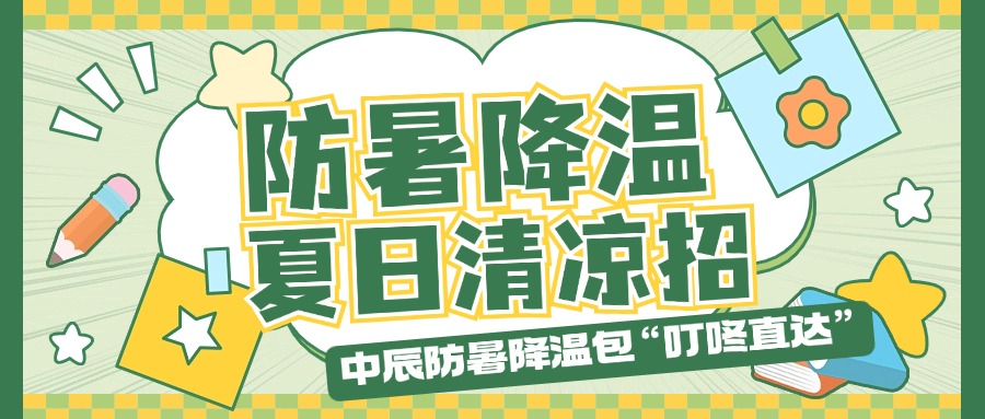 中辰防暑降溫包“叮咚直達”，夏日清涼招貼心安排！