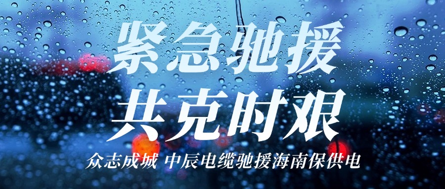 海南，我們來(lái)了｜中辰電纜馳援海南保供電！