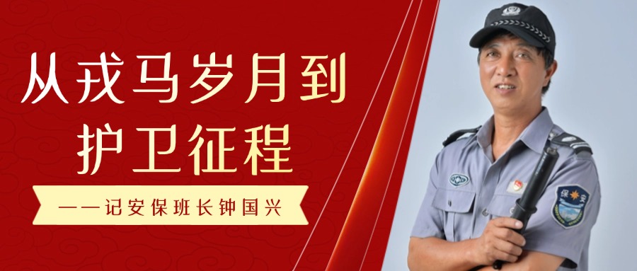 從戎馬歲月到護衛征程 ——記安保班長(cháng)鐘國興