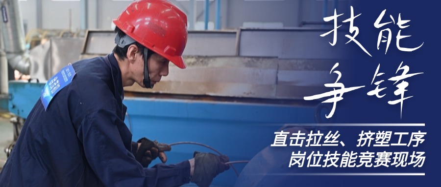 技能爭鋒！直擊中辰股份拉絲、擠塑崗位技能競賽現場(chǎng)