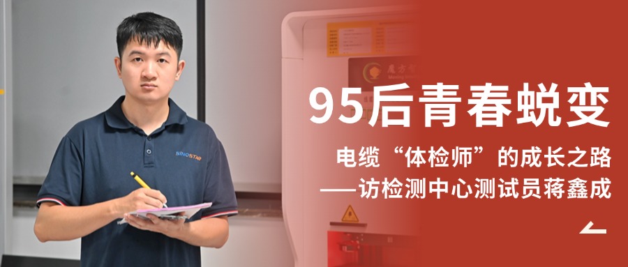青春蛻變 | 95后電纜“體檢師”的成長(cháng)之路——訪(fǎng)檢測中心測試員蔣鑫成
