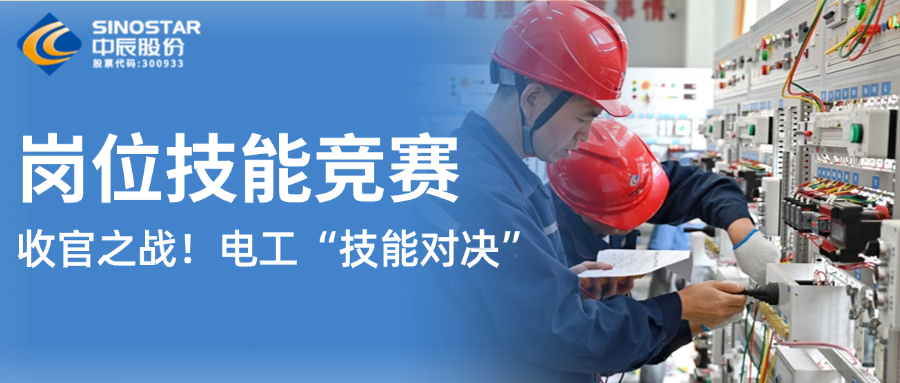 12名電工“技能對決”！中辰股份第九屆崗位技能競賽上演收官之戰