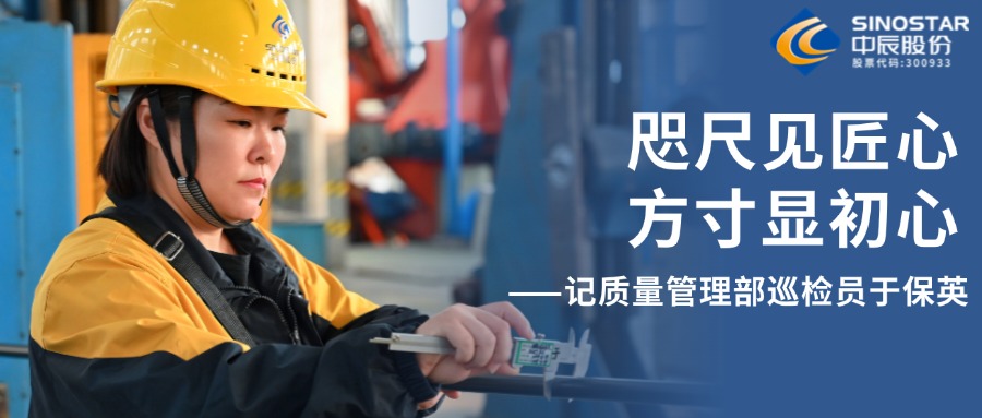 咫尺見(jiàn)匠心，方寸顯初心——記質(zhì)量管理部巡檢員于保英