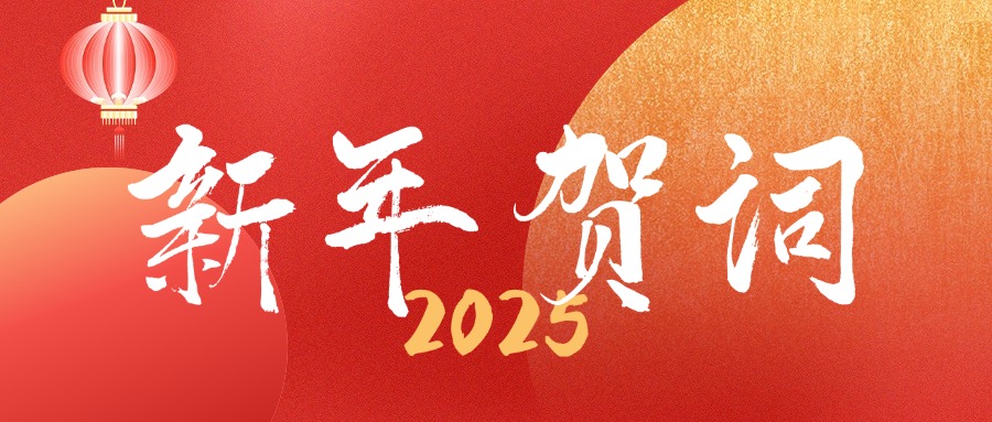 干事創(chuàng  )業(yè)謀發(fā)展 匯聚合力開(kāi)新篇——董事長(cháng)杜南平2025新年賀詞