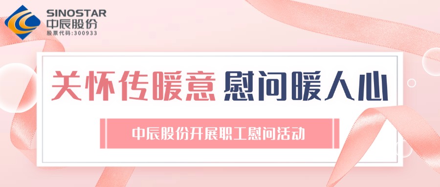 關(guān)懷傳暖意 慰問(wèn)暖人心丨中辰股份開(kāi)展職工慰問(wèn)活動(dòng)