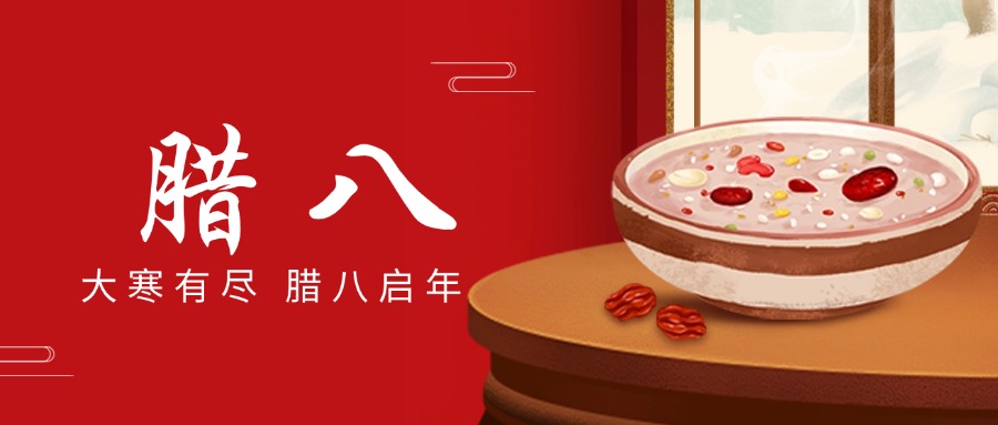 “臘八”送溫情，“粥到”暖中辰
