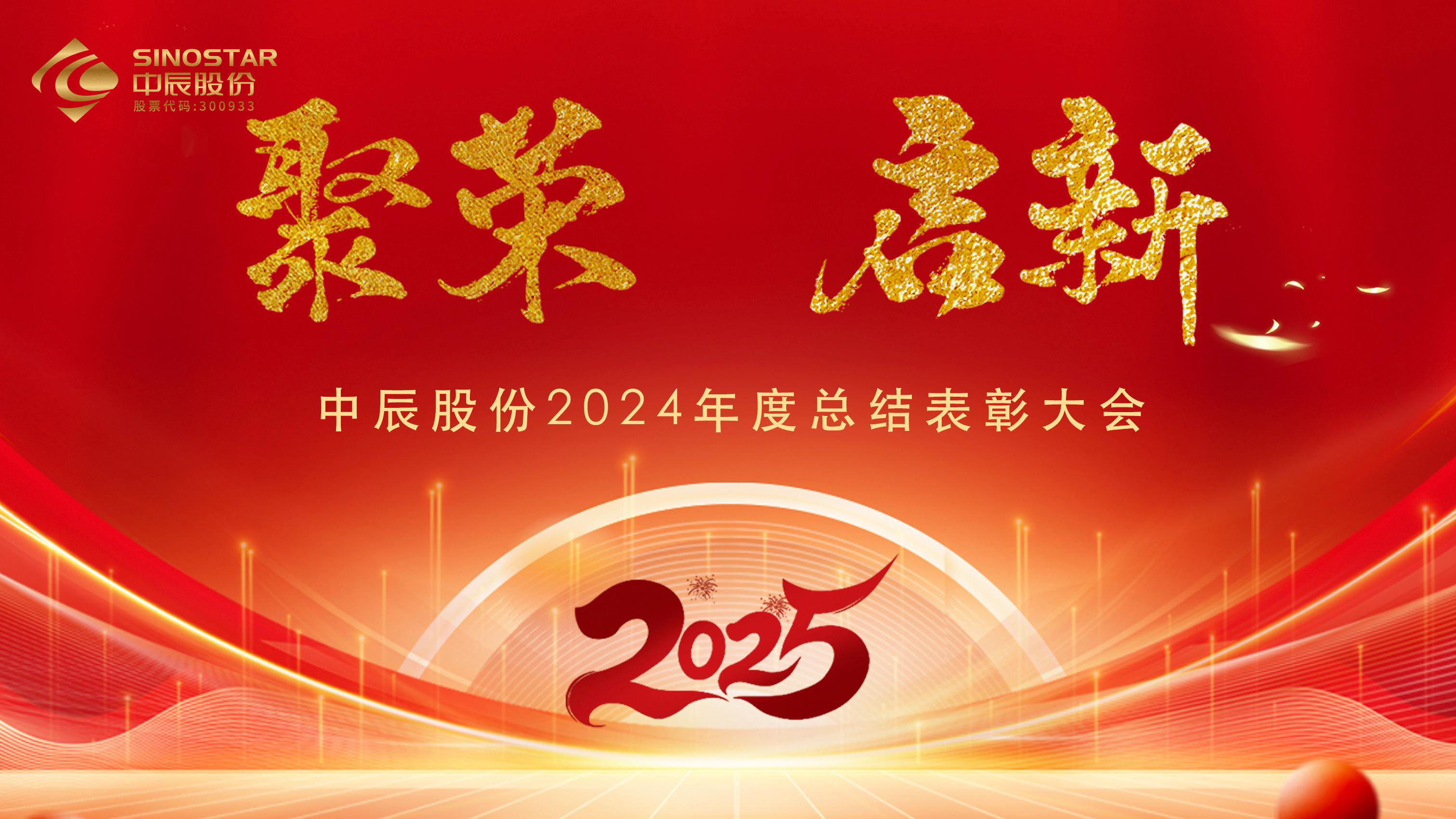 【聚榮 啟新】中辰股份2024年度總結表彰大會(huì )圓滿(mǎn)召開(kāi)