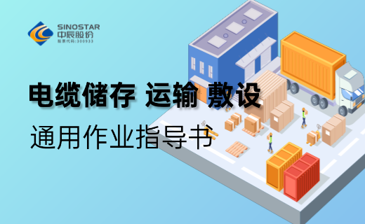 電纜儲存、運輸、敷設 通用作業(yè)指導書(shū)