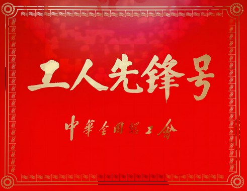 1684476672686519Qncw.jpg 工人先鋒號.jpg