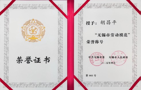 胡昌平無(wú)錫市勞模_00(1).jpg