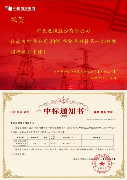 10kV銅芯交聯(lián)聚乙烯絕緣電力電纜（防蟻阻燃型）-全網(wǎng)-中辰電纜股份有限公司中標通知書(shū)-副本_00(1).jpg