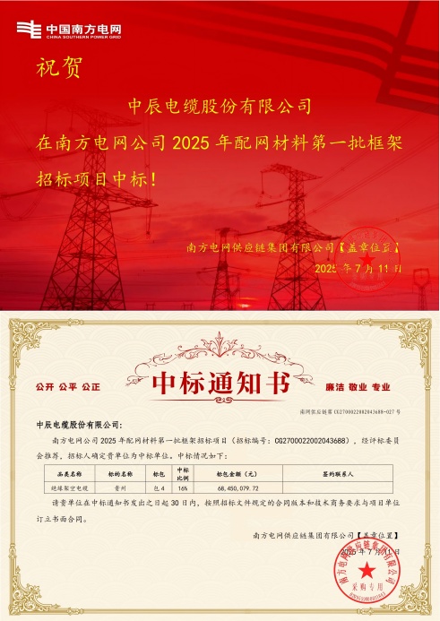絕緣架空電纜-貴州-中辰電纜股份有限公司中標通知書(shū)-副本_00(1).jpg