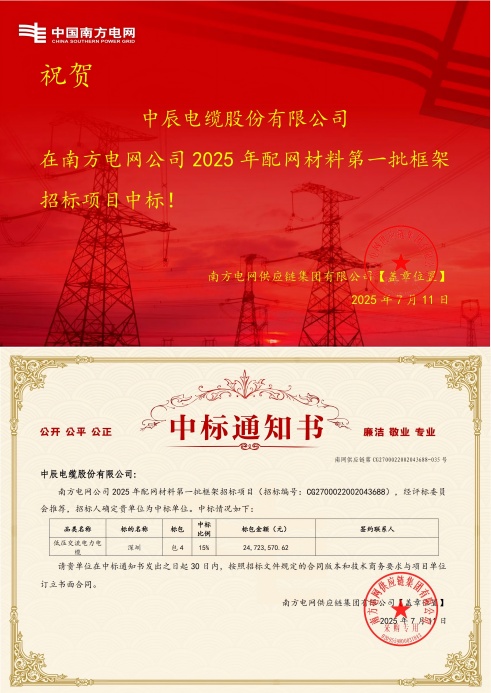 低壓交流電力電纜-深圳-中辰電纜股份有限公司中標通知書(shū)-副本_00(1).jpg