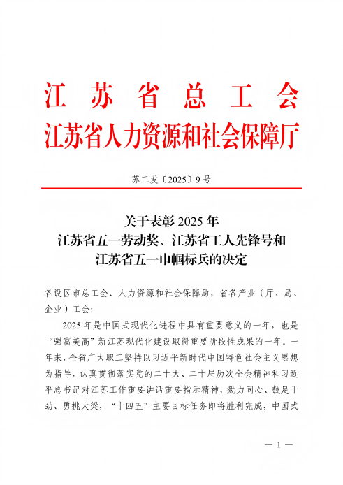 關(guān)于表彰2025年江蘇省五一勞動(dòng)獎、江蘇省工人先鋒號和江蘇省五一巾幗標兵的決定-25-12-19_01(1).png